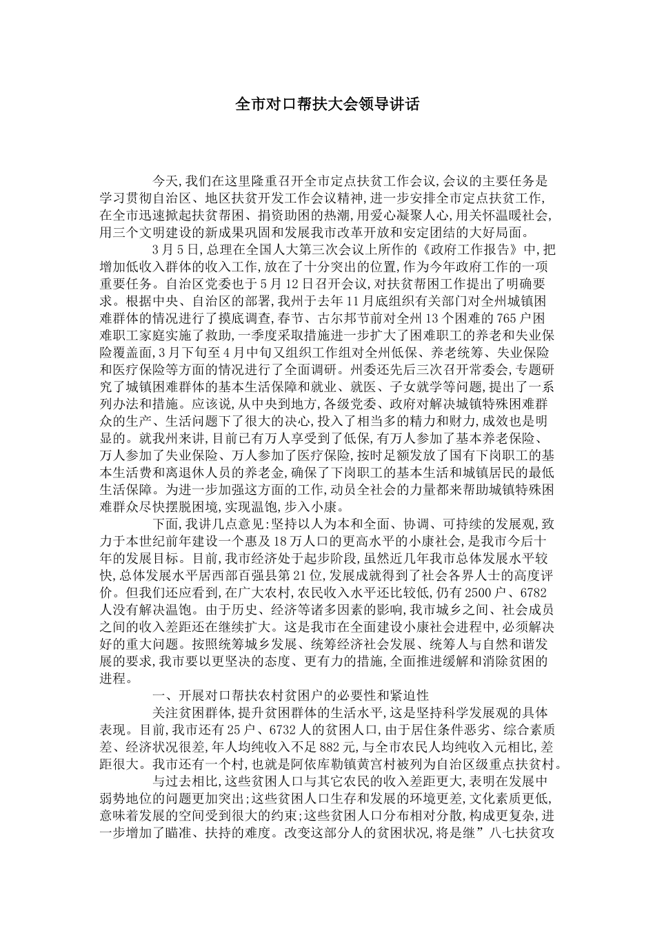 全市对口帮扶大会领导讲话-领导讲话模板_第1页