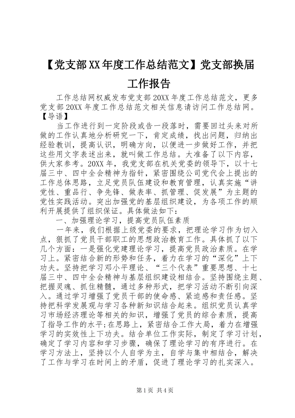 党支部工作总结范文党支部换届工作报告_第1页