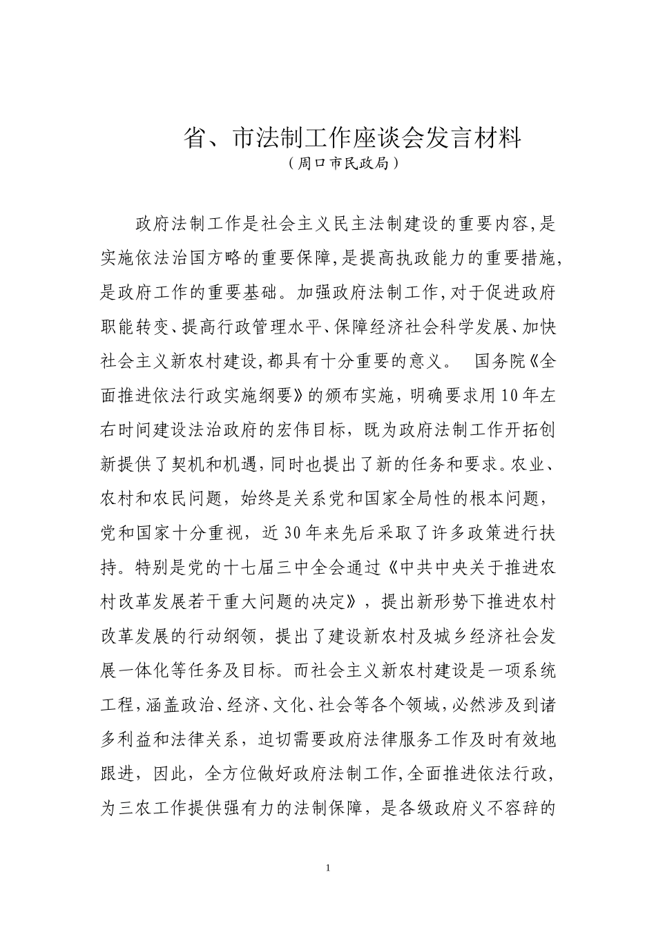 全市法制工作座谈会发言材料(周口市民政局)_第1页
