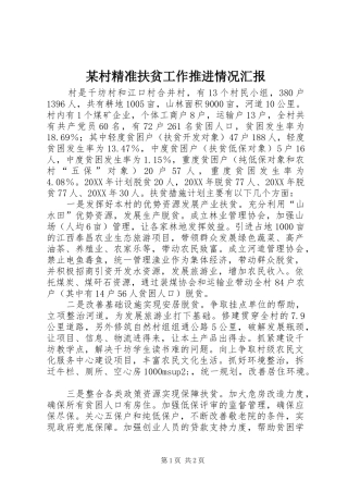 村精准扶贫工作推进情况汇报