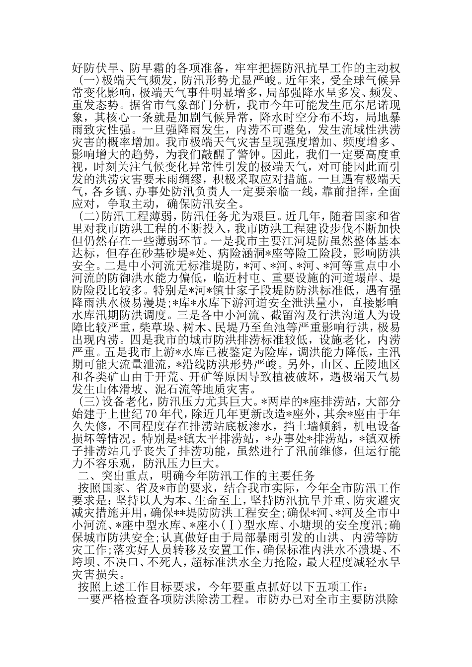 全市防汛工作会议讲话稿-2019年文档_第2页