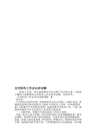 全市防汛工作会议讲话稿-2019年文档
