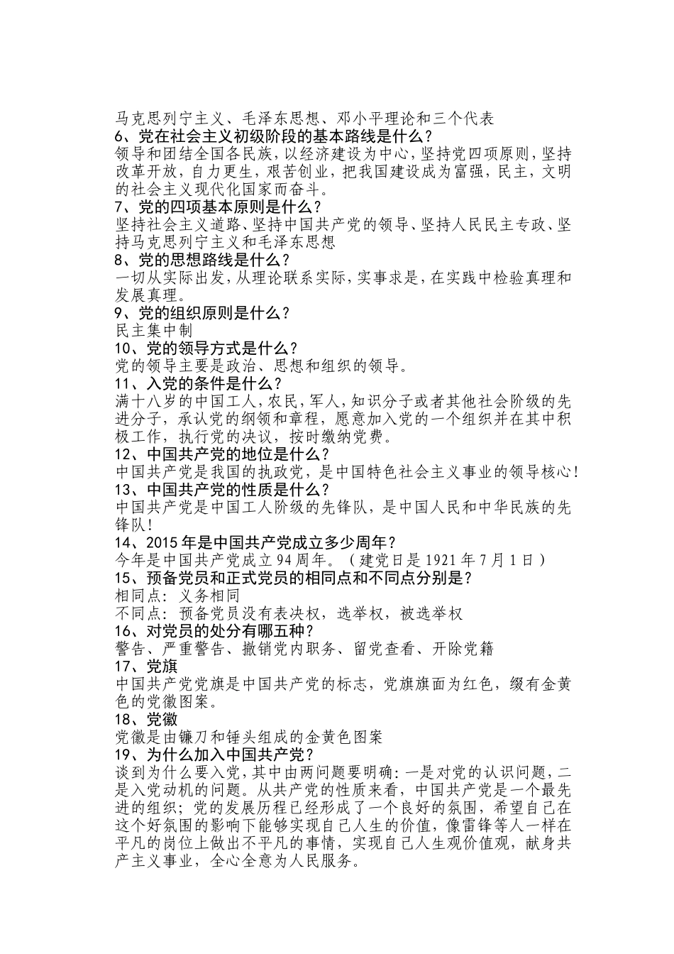 入党积极分子谈话问题与答案_第2页