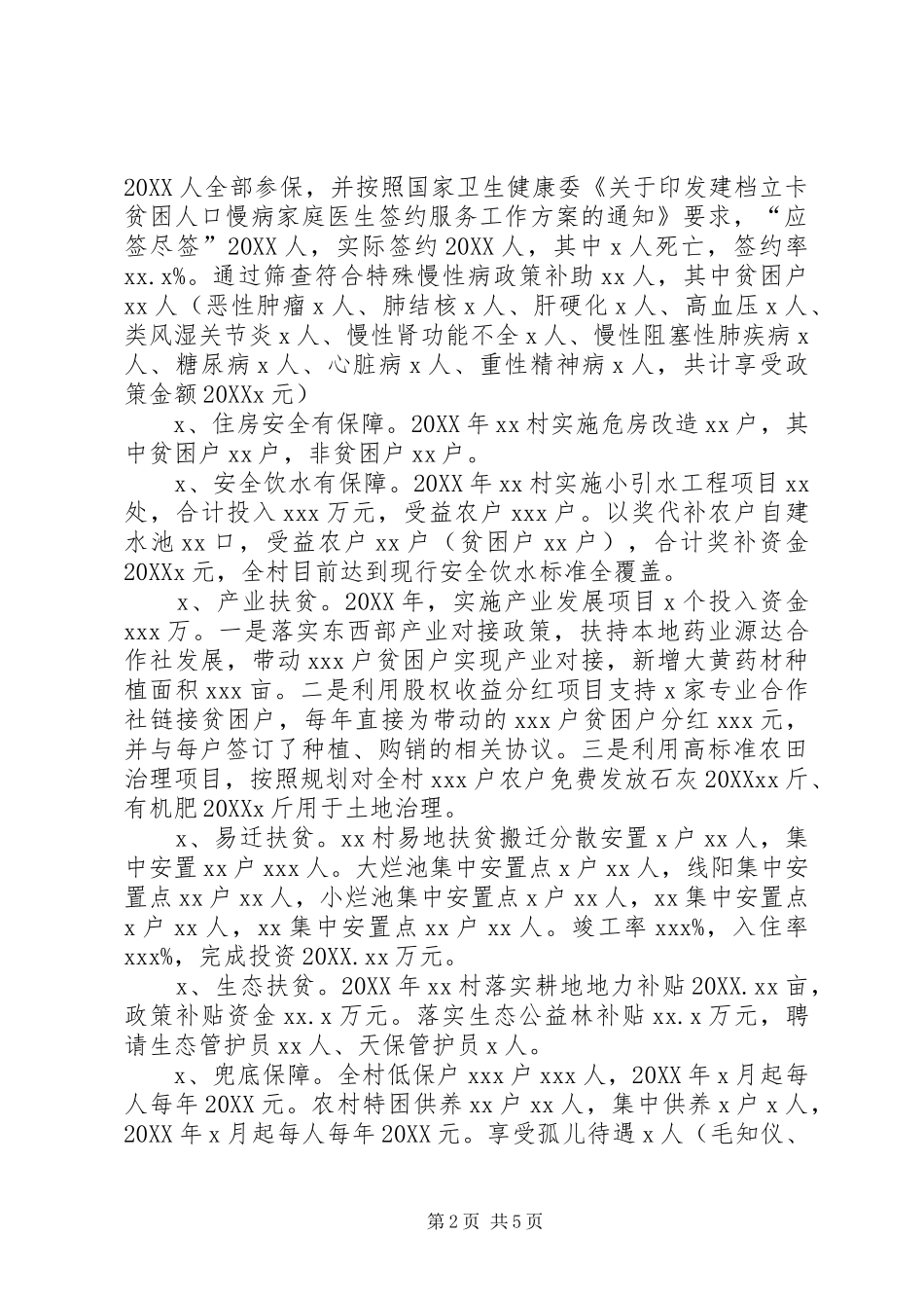 村精准扶贫工作总结_第2页