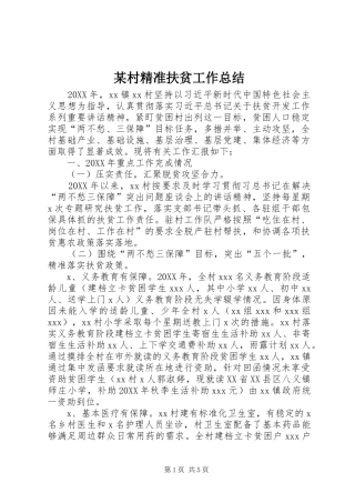 村精准扶贫工作总结