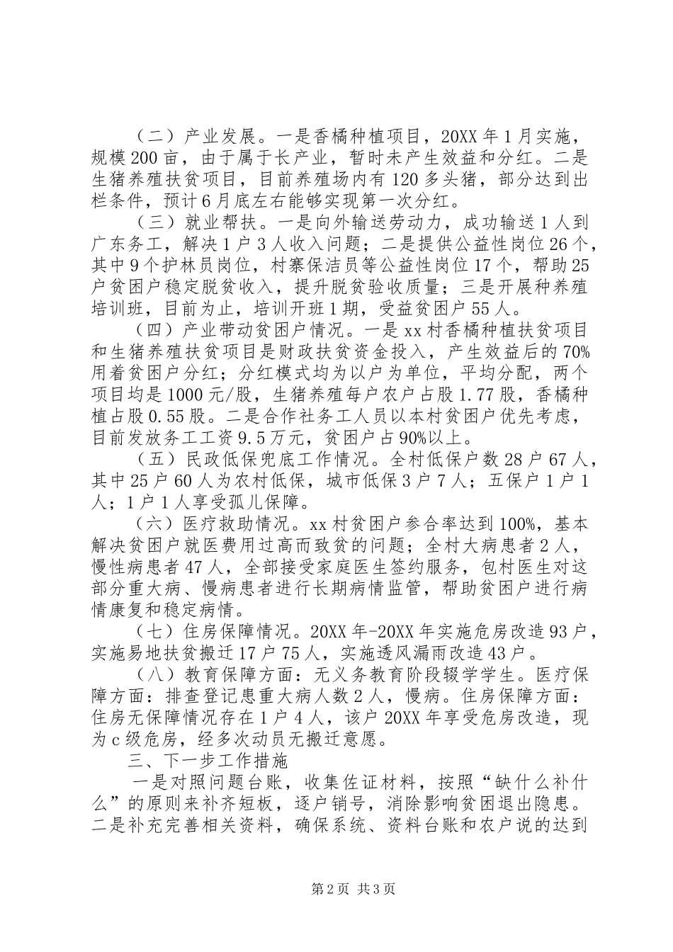 村精准扶贫基本情况汇报_第2页