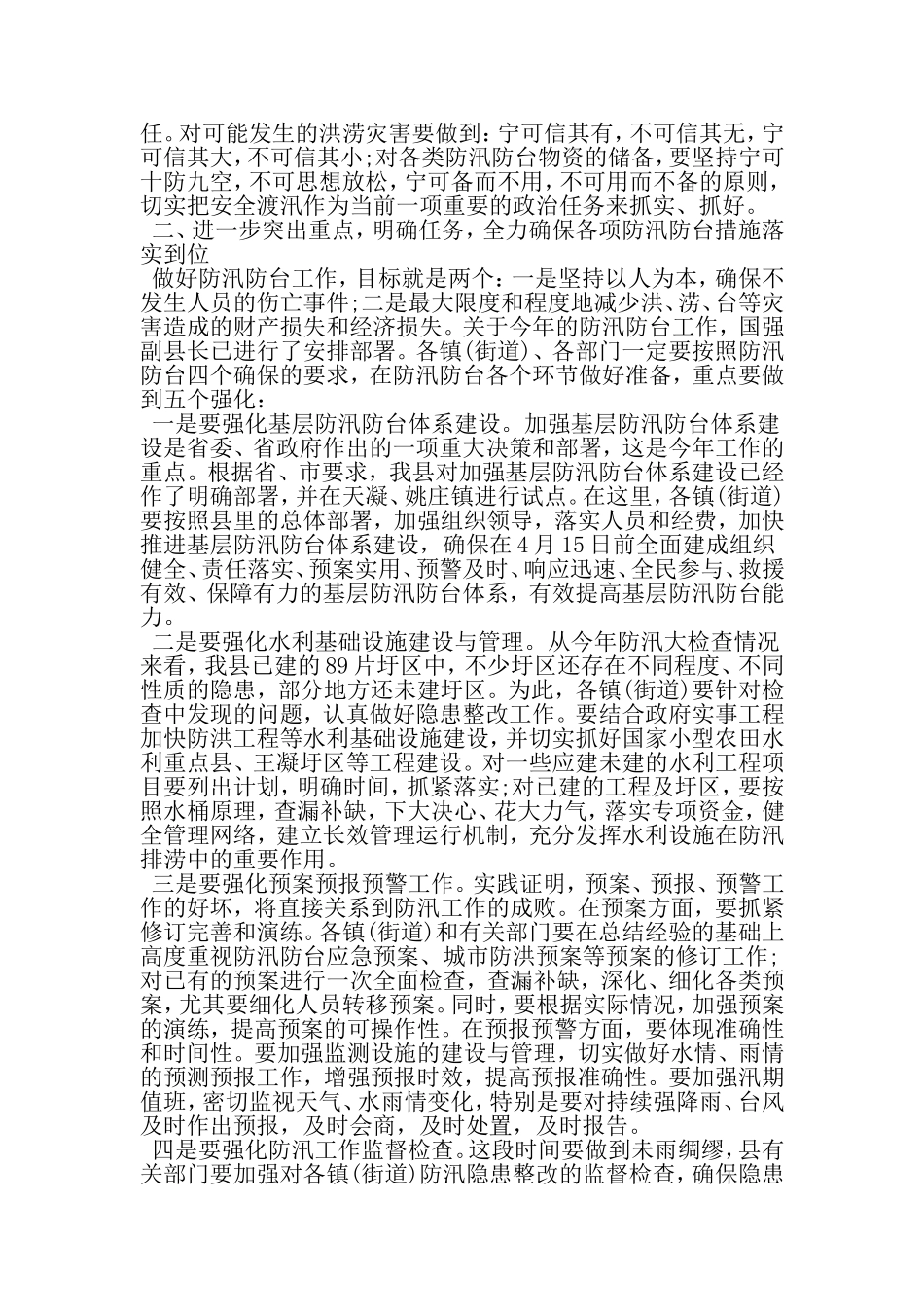 全市防汛工作会议讲话-最新精选范文_第3页
