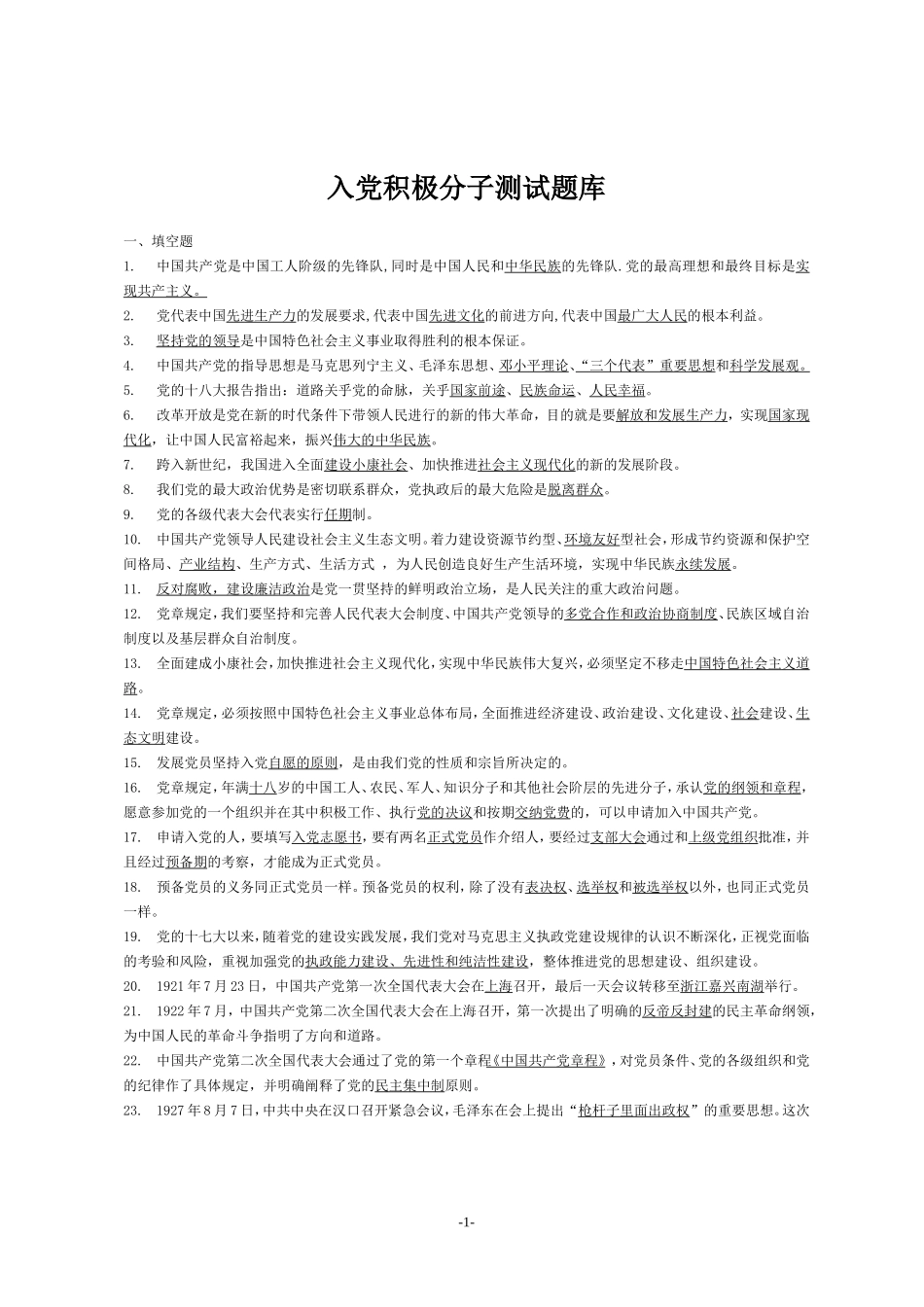 入党积极分子题库1_第1页