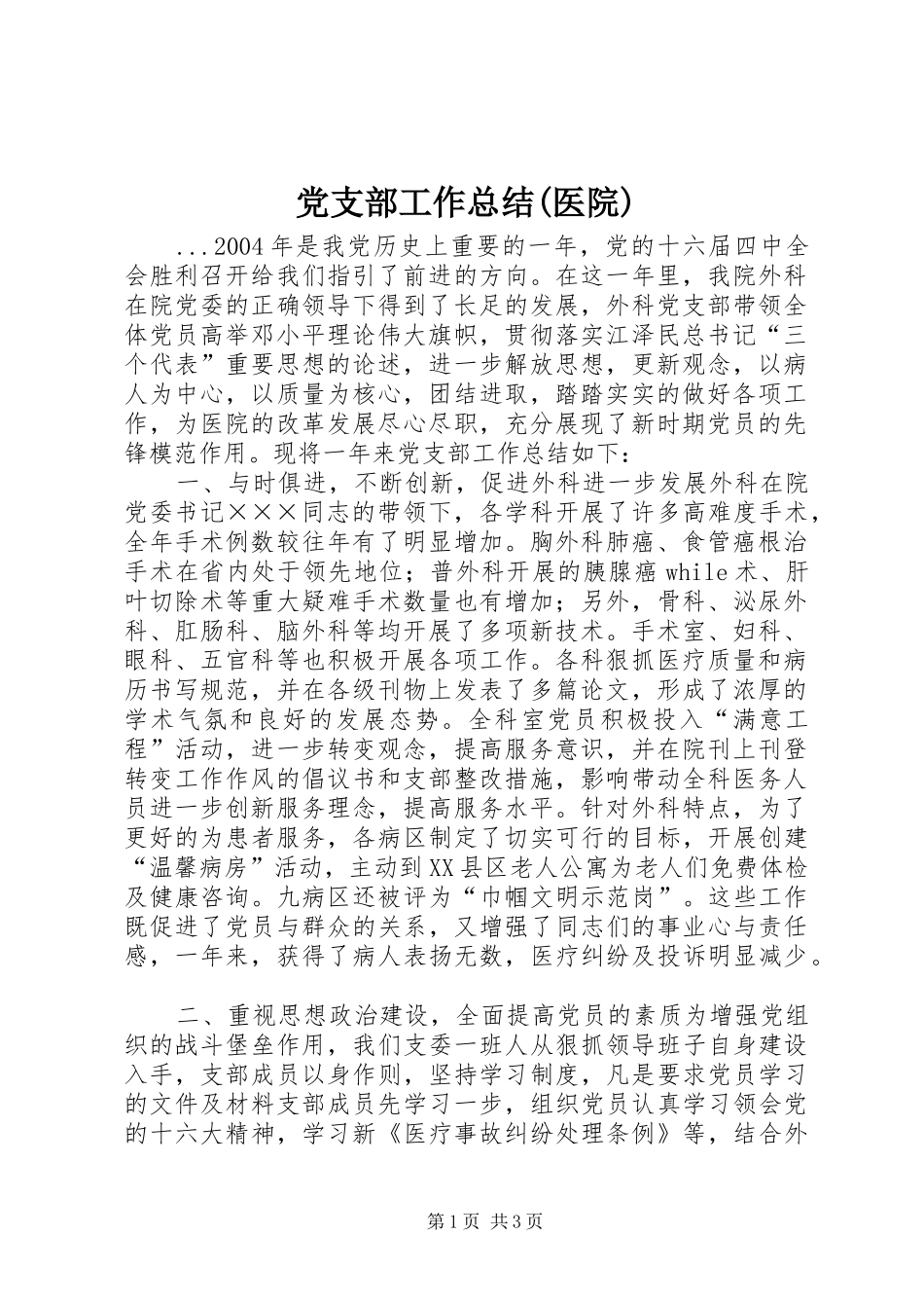 党支部工作总结医院_第1页
