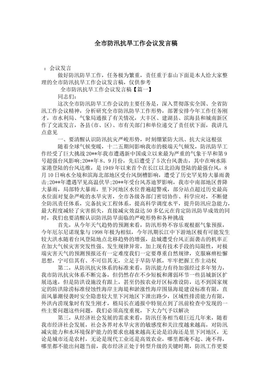 全市防汛抗旱工作会议发言稿-演讲致辞模板_第1页