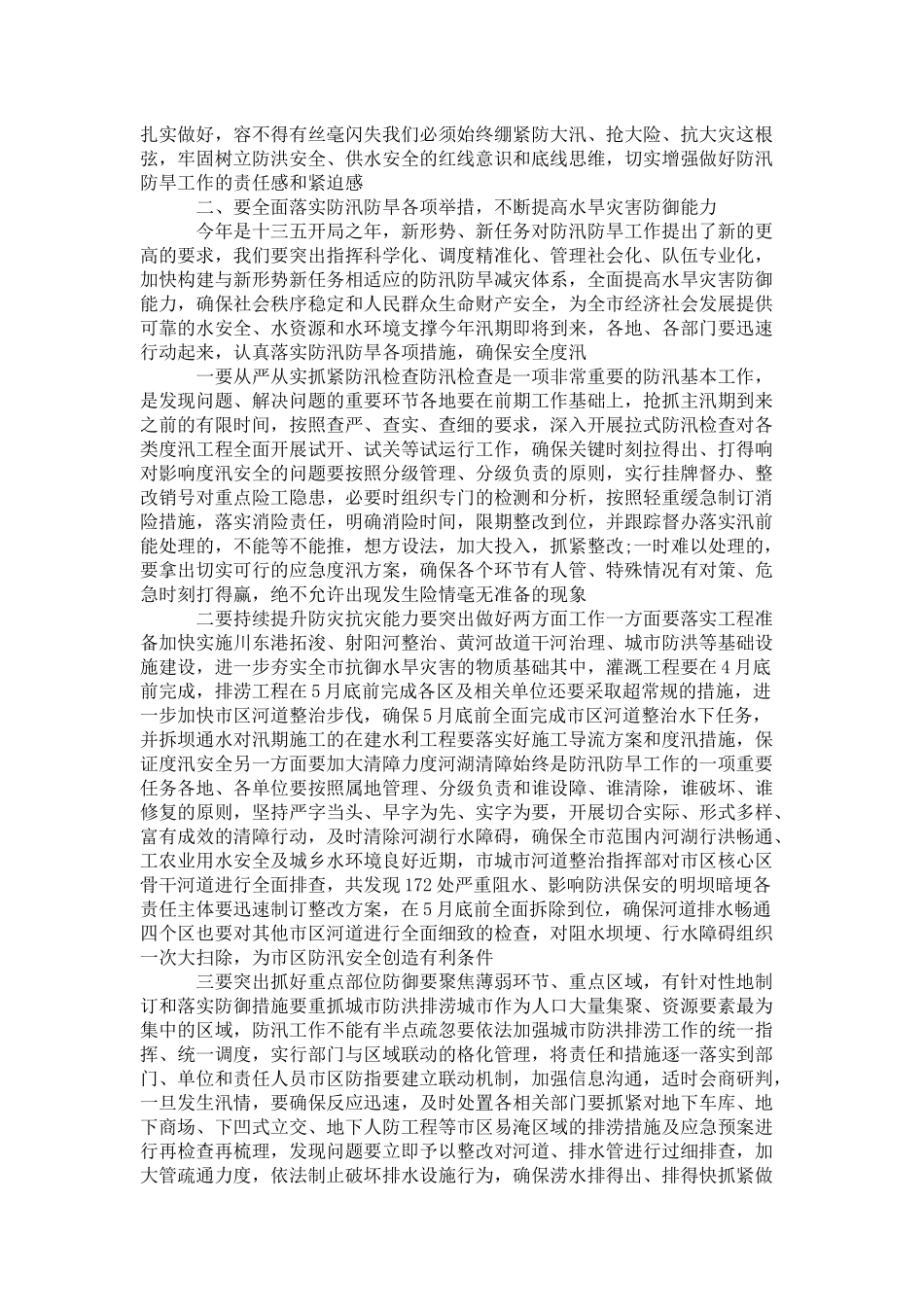 全市防汛抗旱工作会议发言稿-演讲致辞模板_第2页
