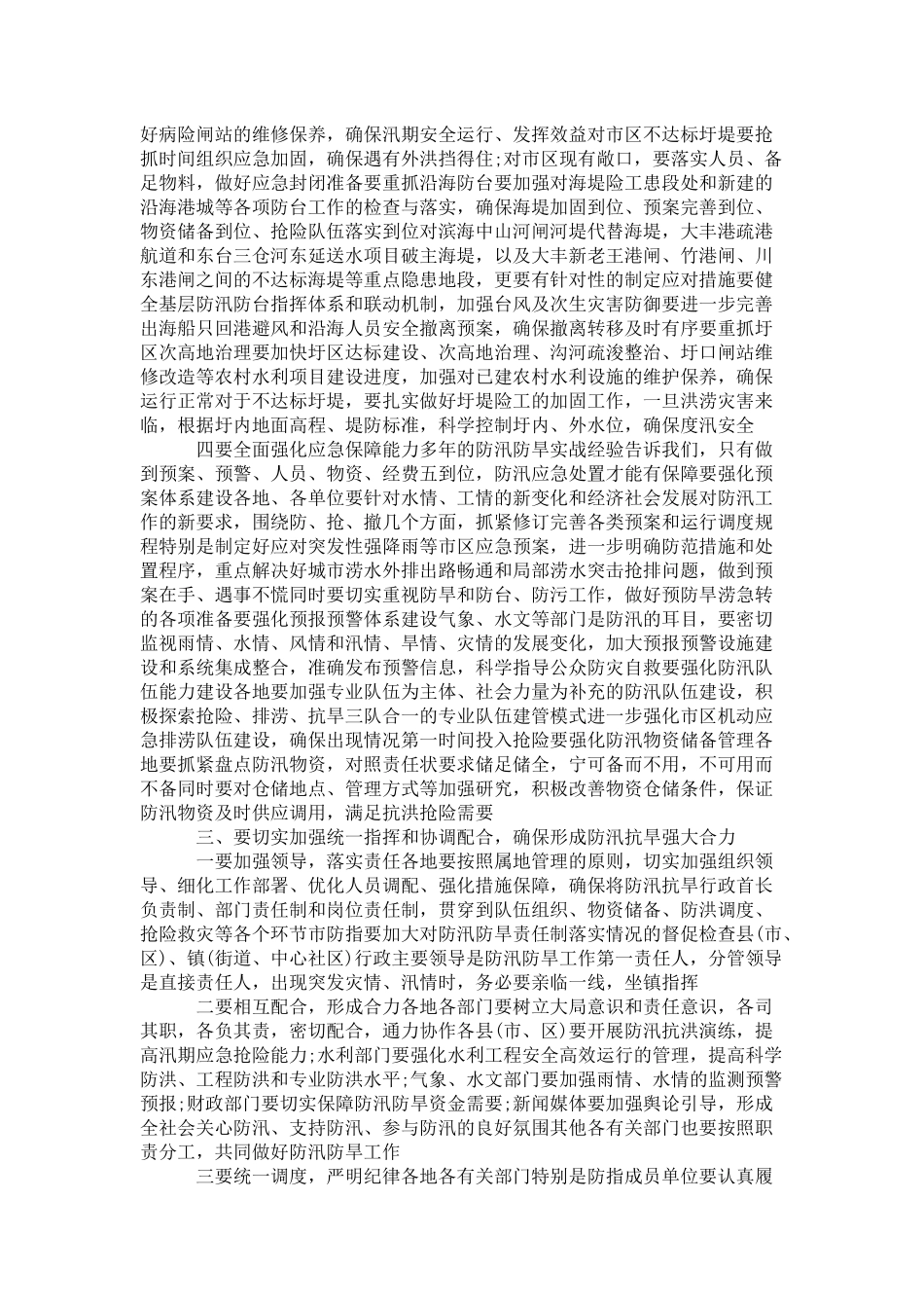 全市防汛抗旱工作会议发言稿-演讲致辞模板_第3页