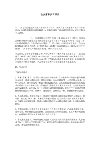 全友家私实习报告-总结报告模板
