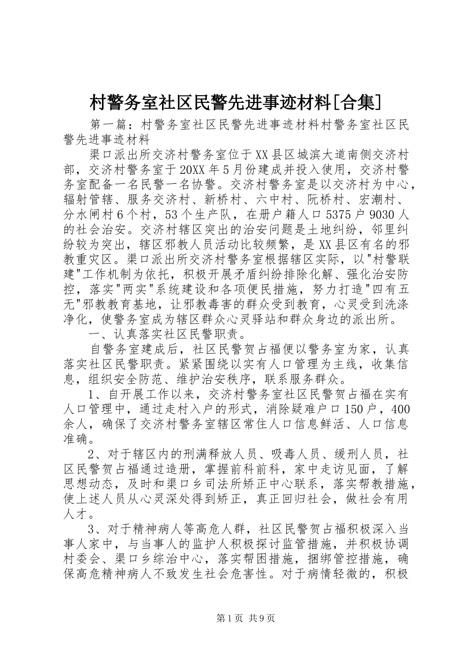 村警务室社区民警先进事迹材料合集_第1页
