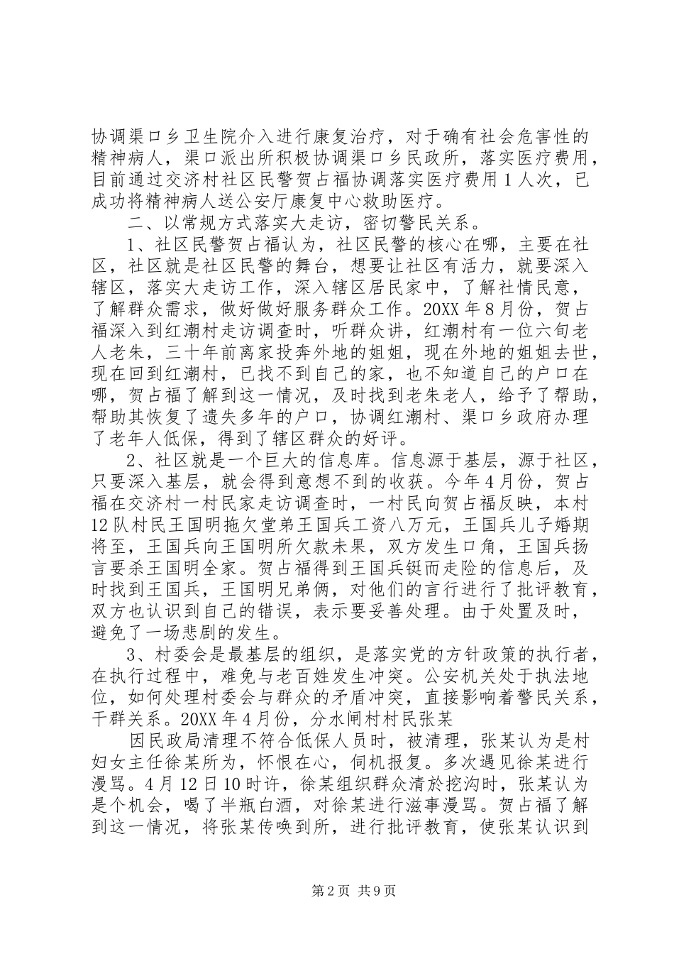 村警务室社区民警先进事迹材料合集_第2页