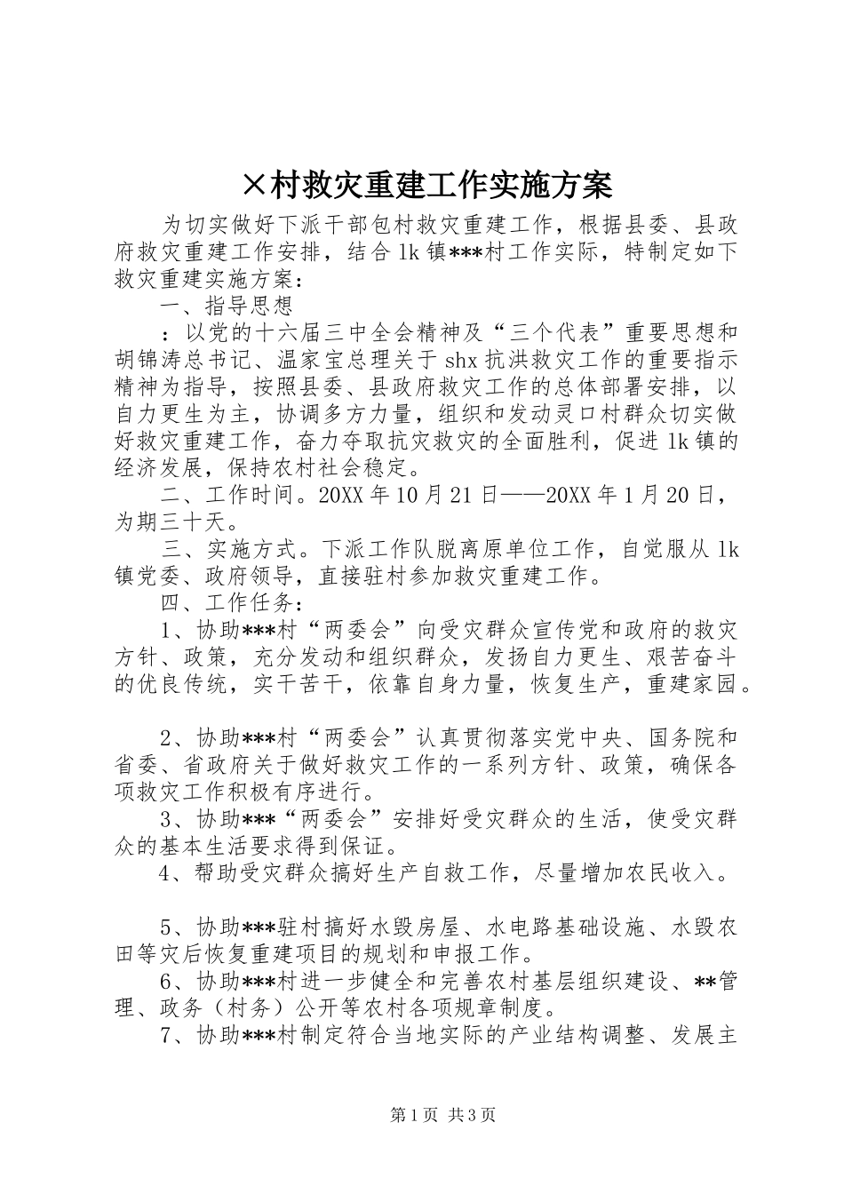 村救灾重建工作实施方案_第1页