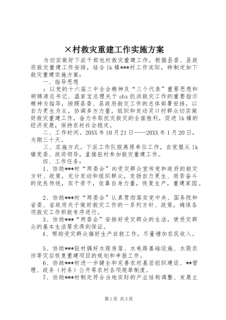 村救灾重建工作实施方案