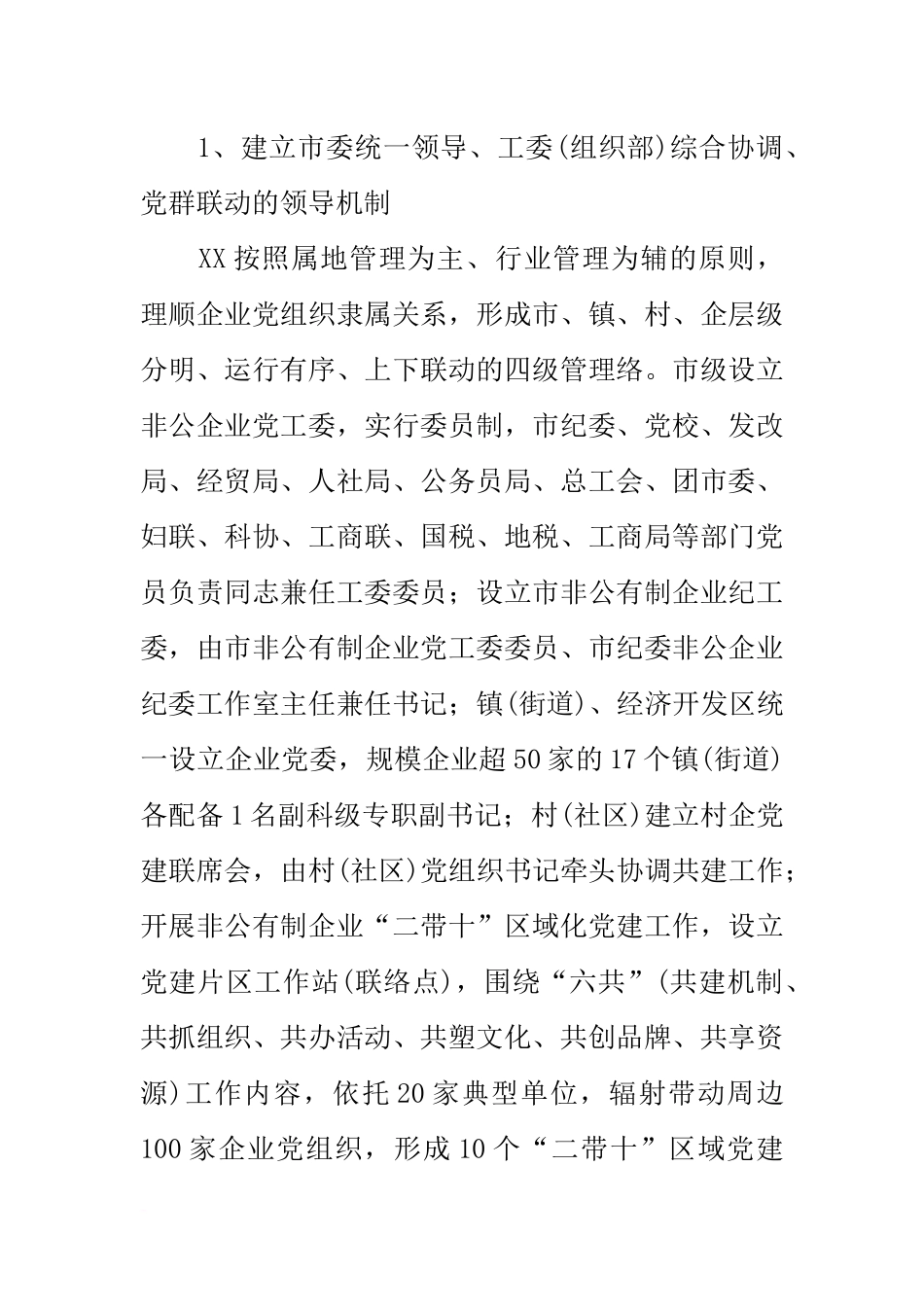 全市非公企业党建工作经验汇报材料_第2页