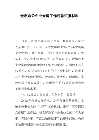 全市非公企业党建工作经验汇报材料