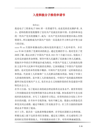 入党积极分子推优申请书