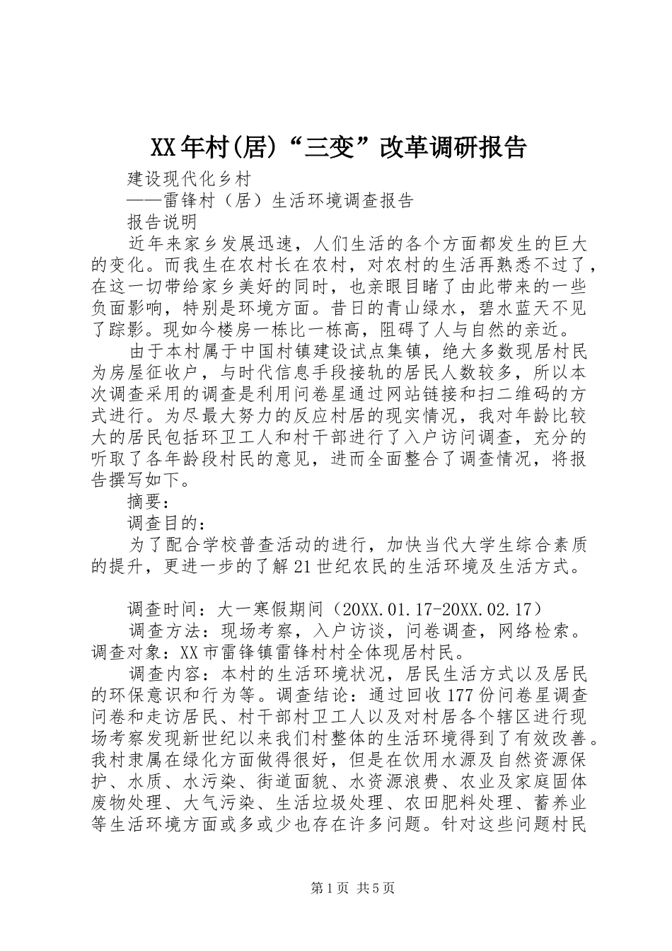 村居三变改革调研报告_第1页