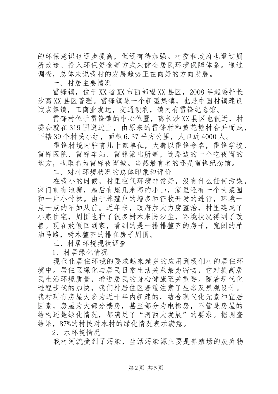 村居三变改革调研报告_第2页