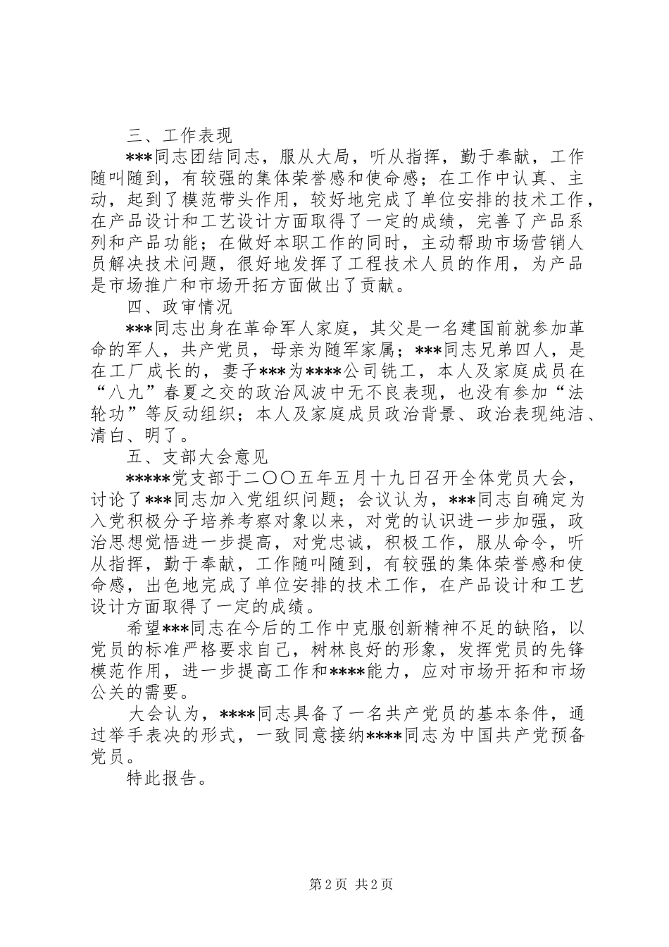 党支部关于党员发展对象同志的考察报告_第2页