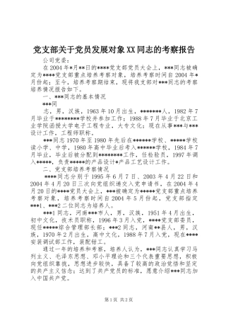 党支部关于党员发展对象同志的考察报告