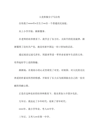 入党积极分子写自传