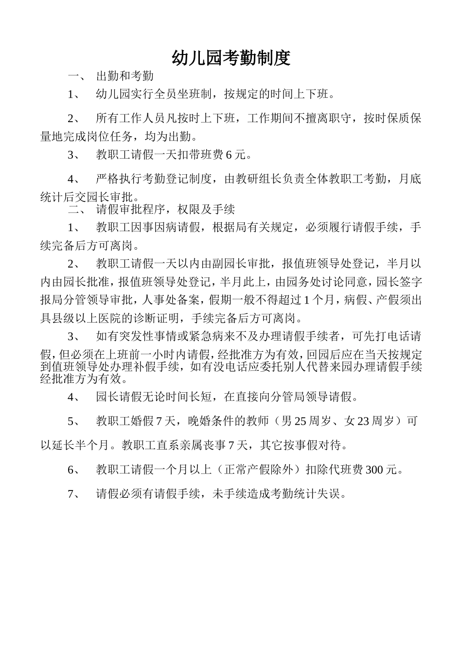 全幼儿园考勤制度_第1页
