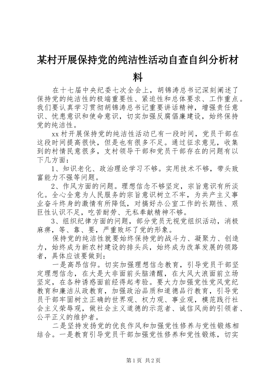 村开展保持党的纯洁性活动自查自纠分析材料_第1页