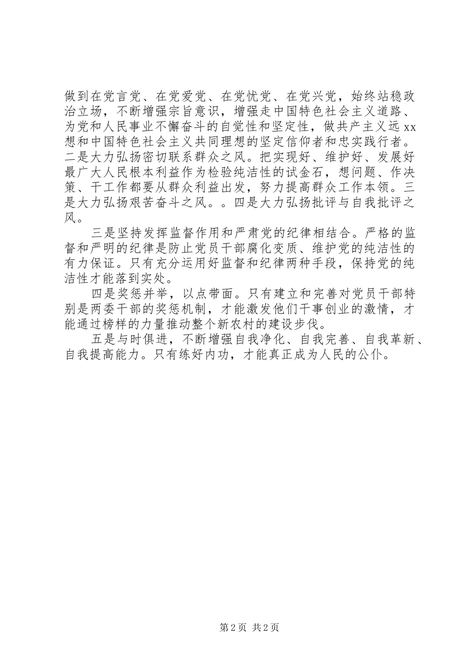 村开展保持党的纯洁性活动自查自纠分析材料_第2页