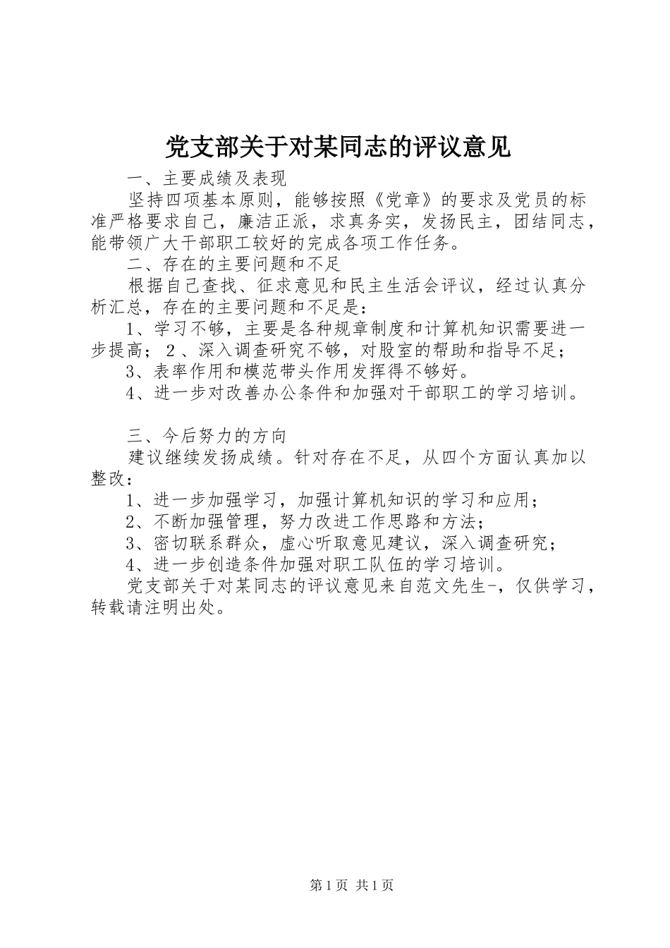 党支部关于对同志的评议意见_第1页