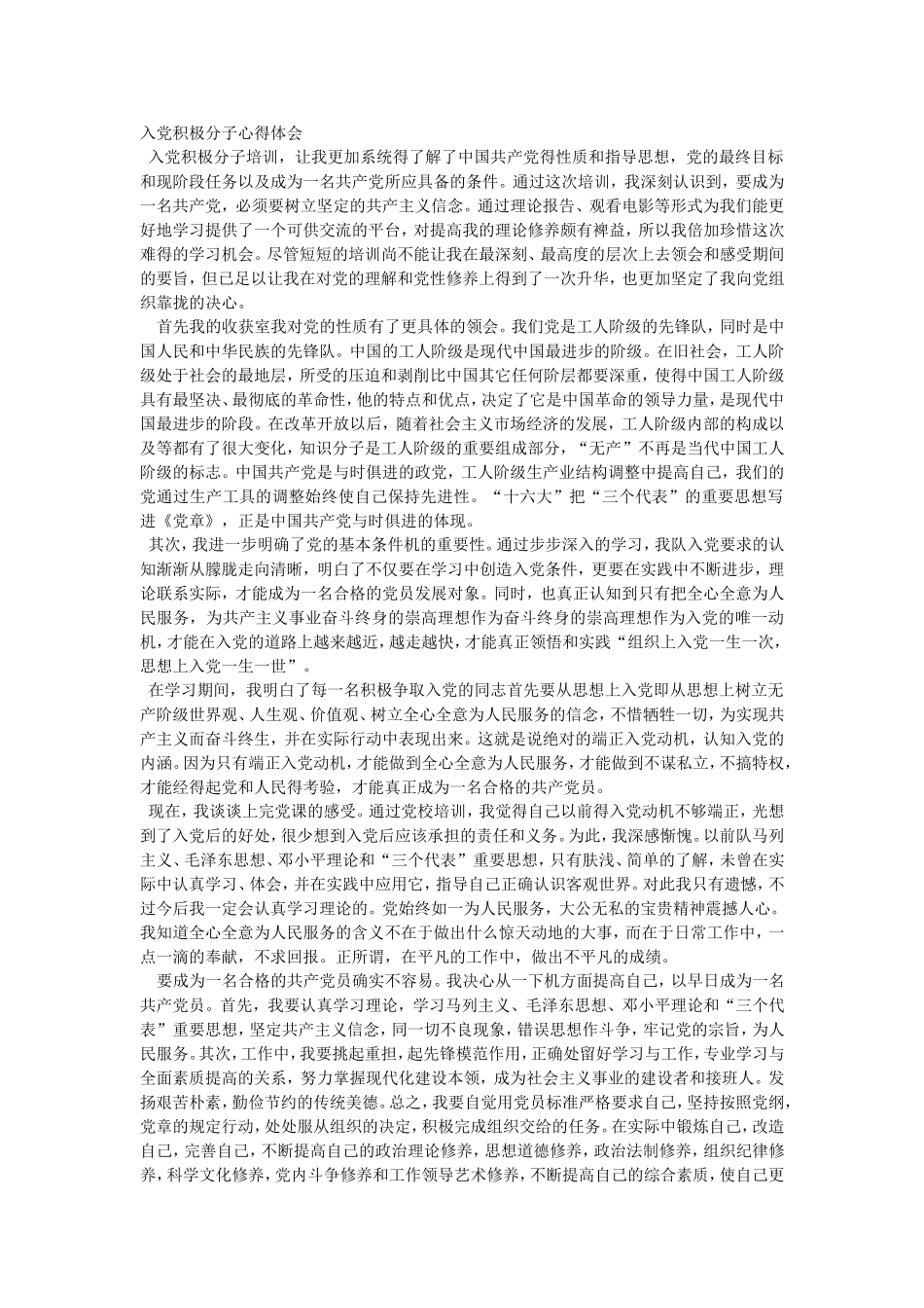 入党积极分子心得体会_第1页