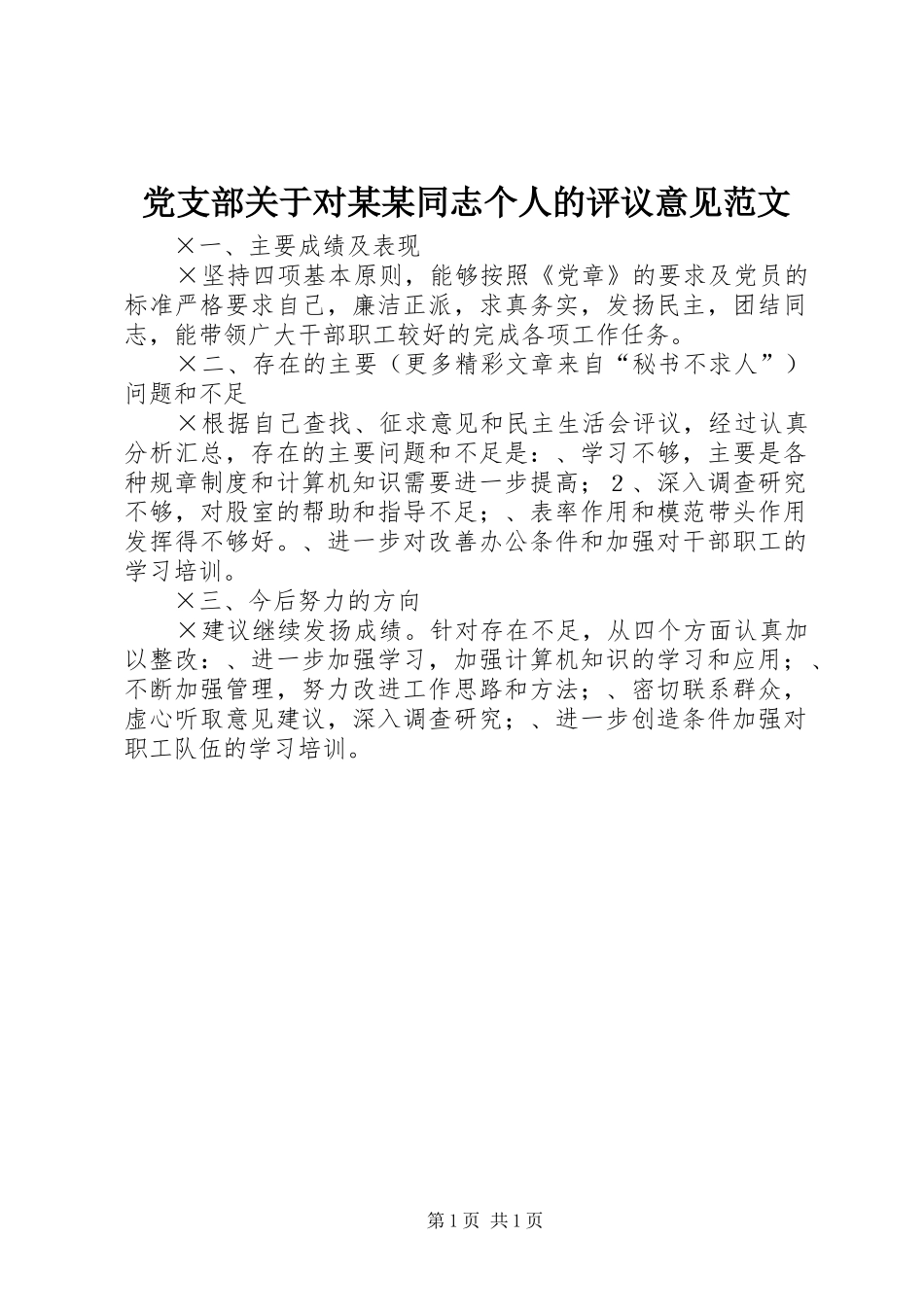 党支部关于对同志个人的评议意见范文_第1页