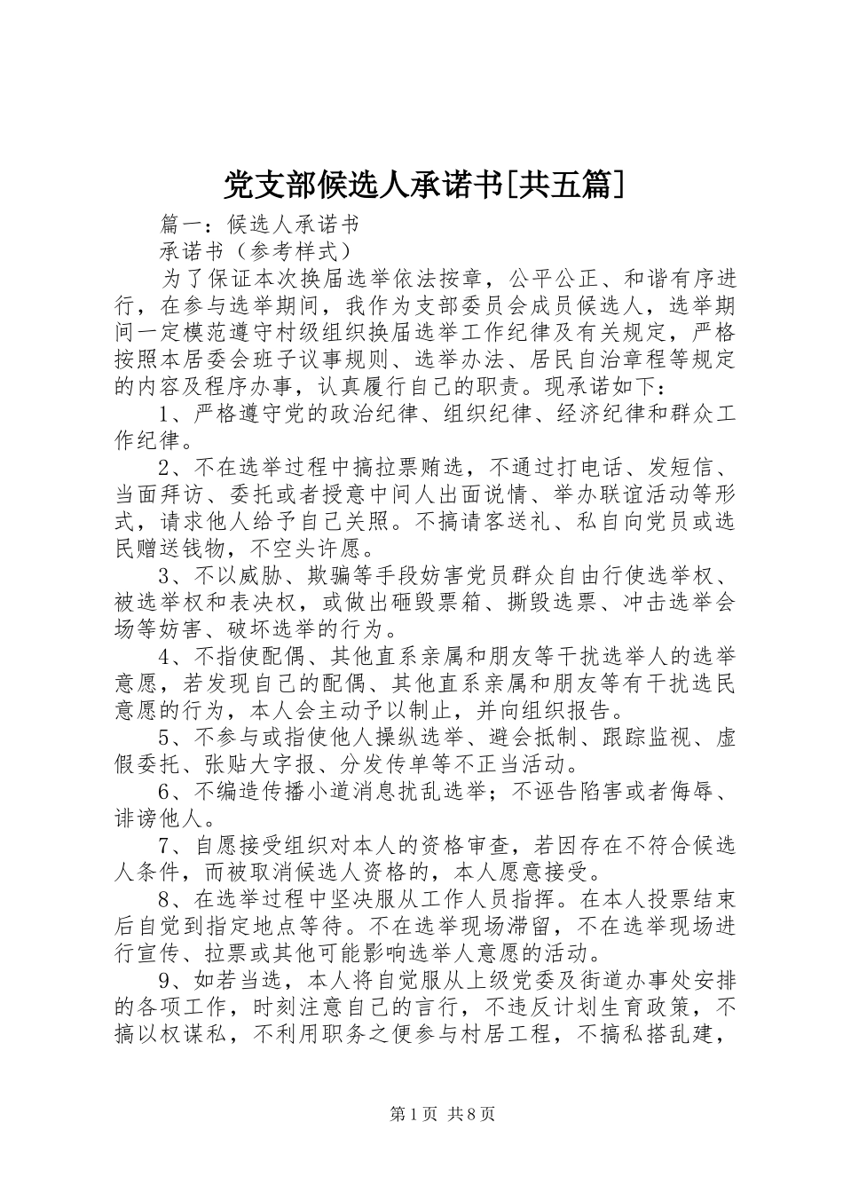 党支部候选人承诺书共五篇_第1页