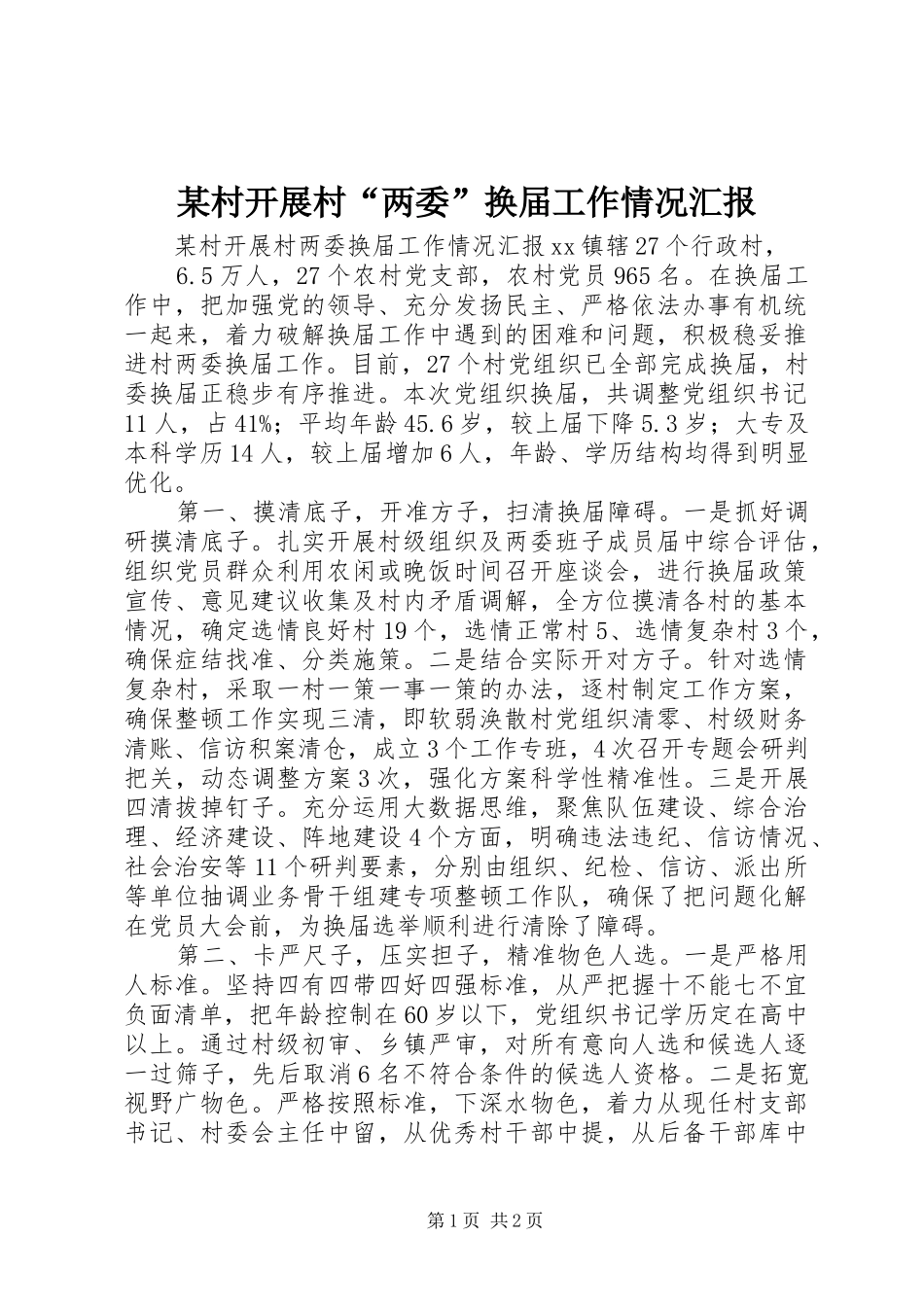 村开展村两委换届工作情况汇报_第1页