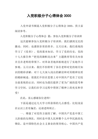 入党积极分子心得体会3000