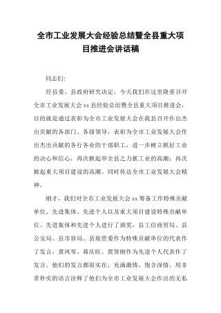 全市工业发展大会经验总结暨全县重大项目推进会讲话稿