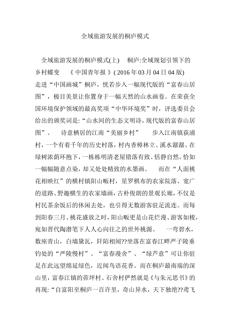 全域旅游发展的桐庐模式_第1页