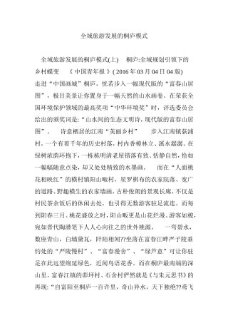 全域旅游发展的桐庐模式