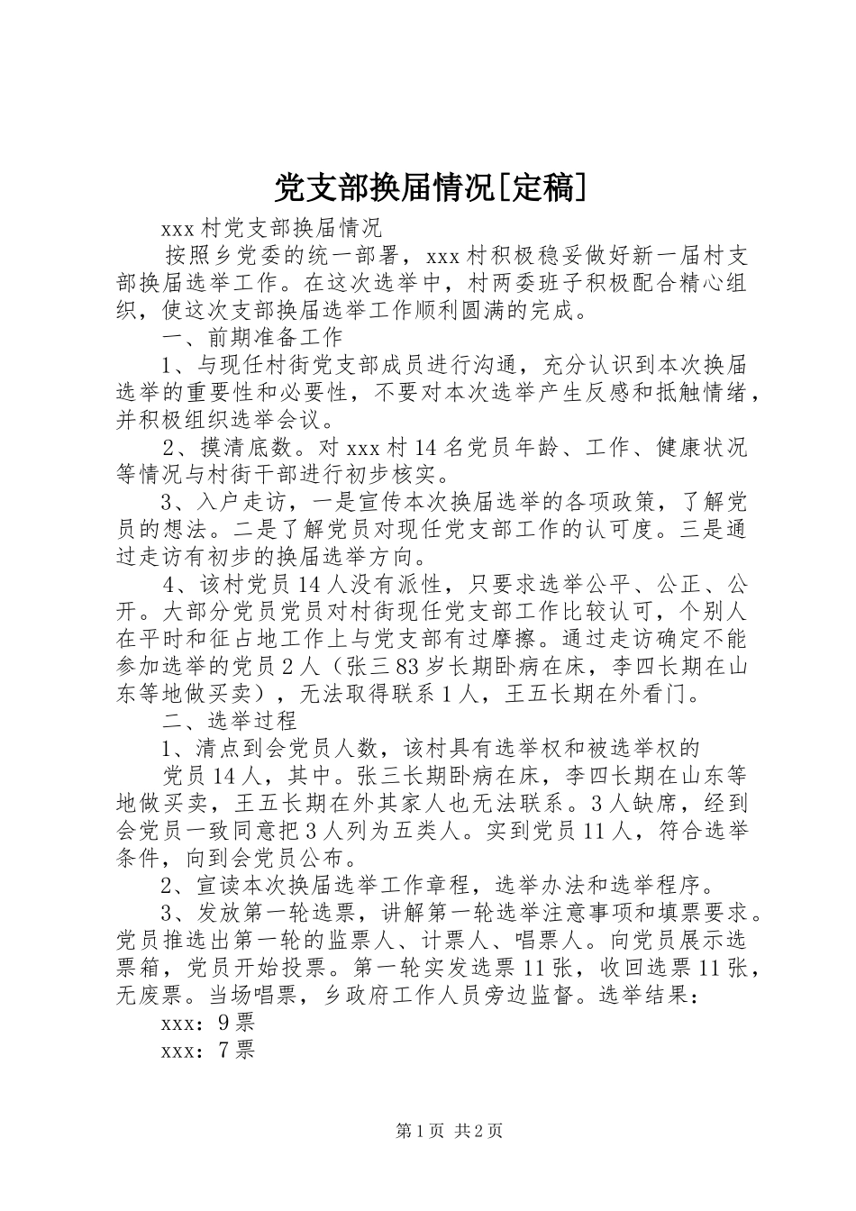 党支部换届情况定稿_第1页