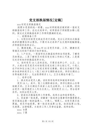 党支部换届情况定稿