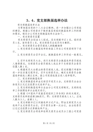 党支部换届选举办法