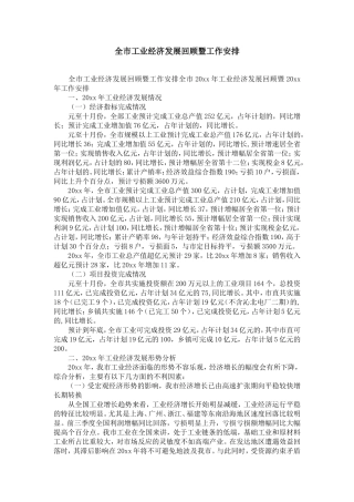 全市工业经济发展回顾暨工作安排-精选模板