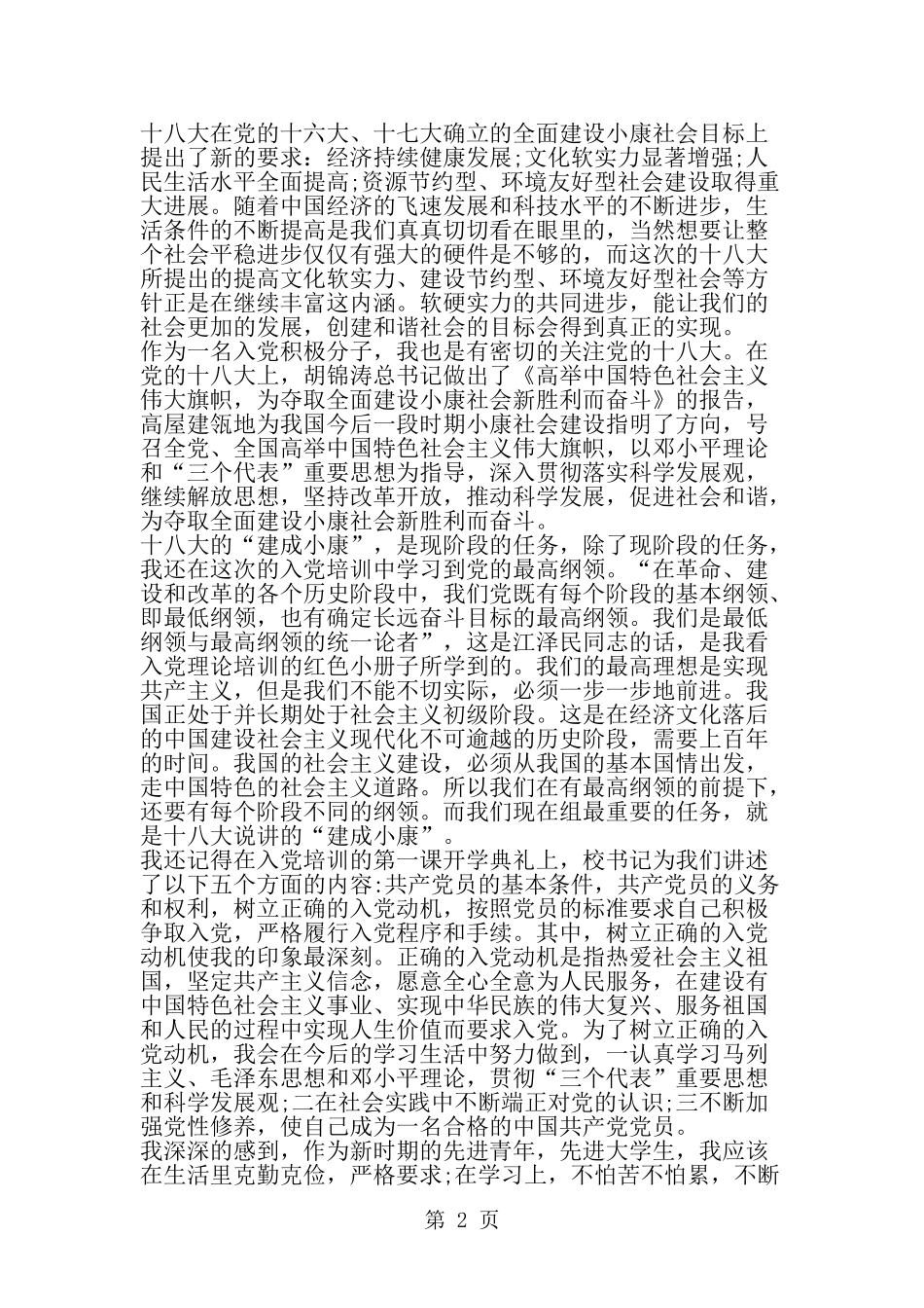 入党积极分子新党章心得-范文_第2页