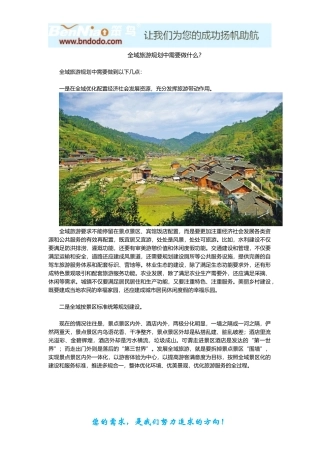 全域旅游规划中需要做什么？