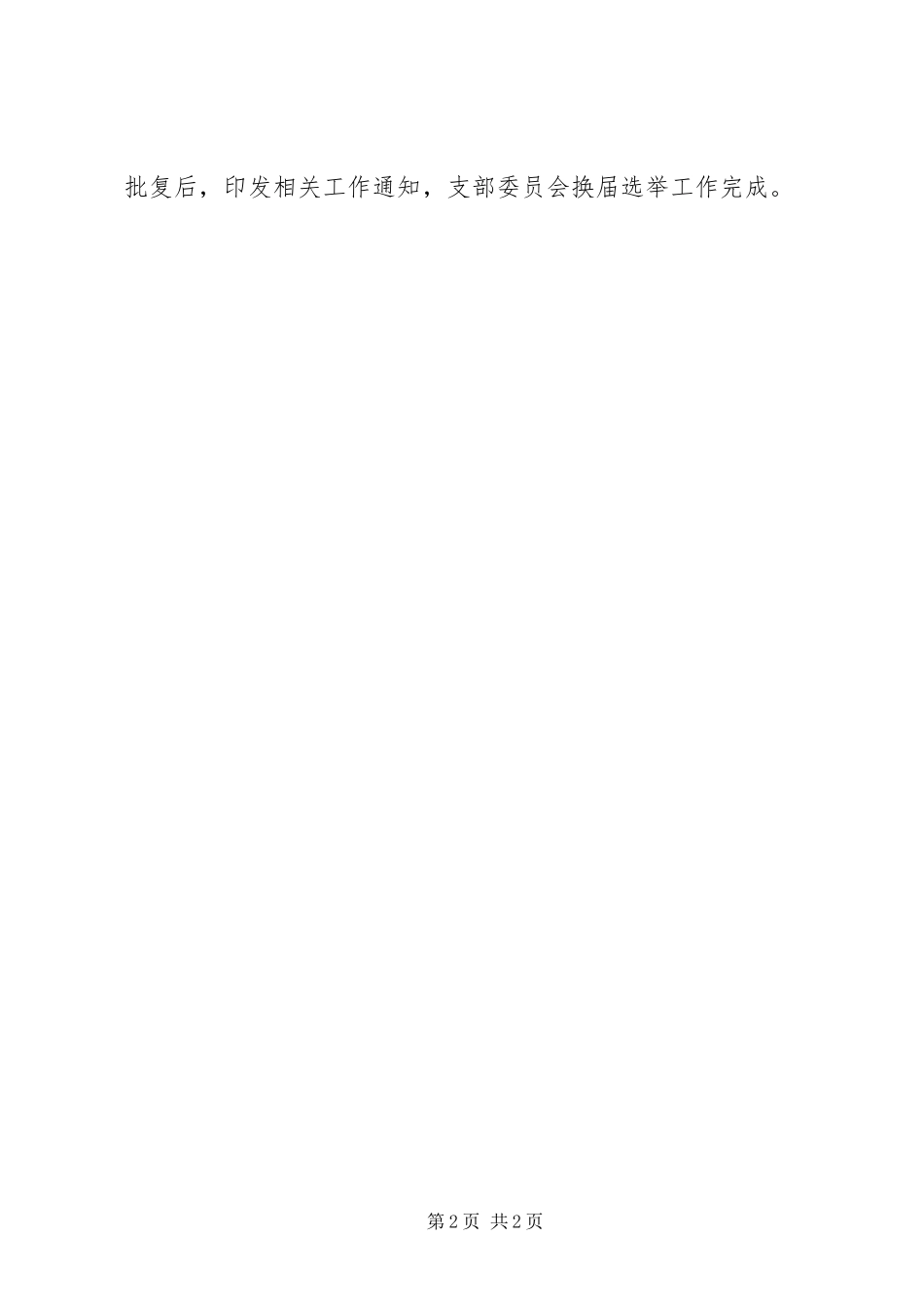 党支部换届选举办法模版_第2页