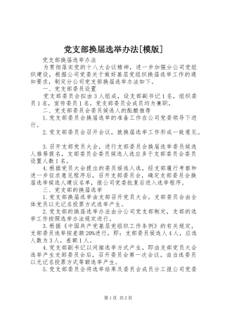 党支部换届选举办法模版