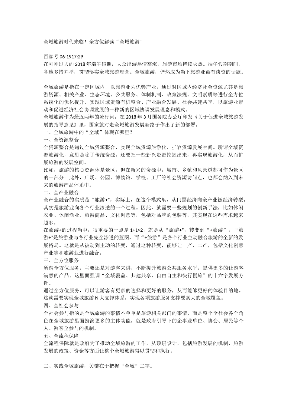 全域旅游时代来临_第1页